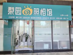 -梨园照相馆(北京店)