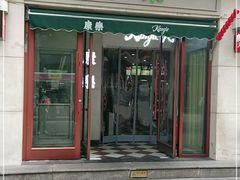 门面-康乐(滨江道店)