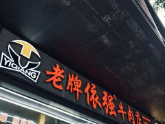 -老牌依强牛肉店(达道总店)