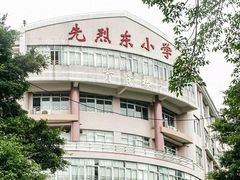 先烈东小学(先烈东校-广州市天河区先烈东小学(沙河校区)