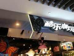 -酷乐潮玩(金桥国际店)