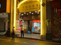 -太平馆西餐厅(北京路店)