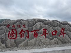-图们国门景区