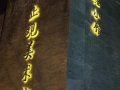 -止观小馆·辽河口渔家菜(王府井店)