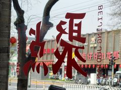 -聚点·北京串(簋街店)