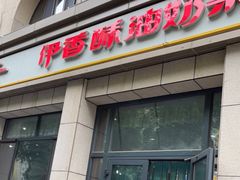 -伊宁伊香酥油奶茶馆
