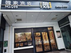 -魏家凉皮(西安秋林宏业商厦店)