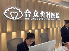 -合众齿科高难度矫正·种植·儿牙中心(望京总院)