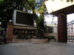 -广州市第十中学