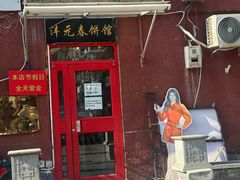 -沣元春饼馆(幸福巷店)