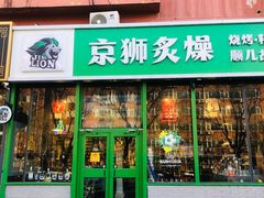 -京狮炙燥·精酿烧烤(首经贸店)
