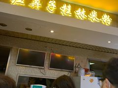 门面-红鼻子桂林米粉(金唐新光界店)