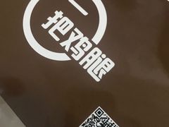 -一把鸡腿(中亭街店)