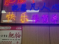 -彭记铁锅肥肠(东四总店)