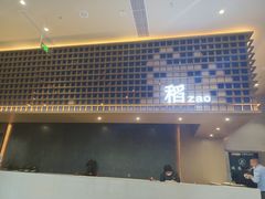 门面-稻早料理美术馆(城阳店)