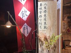 -悟饮门市景店