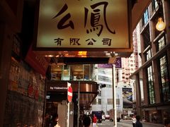 -么凤(波斯富街店)