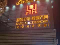 -鼎盛王朝康熙大典实景演出