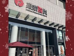 -杭州西湖银泰百货