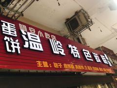 门面-温岭特色嵌糕(开元店)