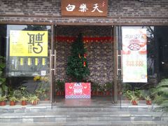 门面-白乐天毛肚火锅馆(南滨路店)