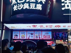 门面-黑色经典臭豆腐·湖南特产(坡子街店)