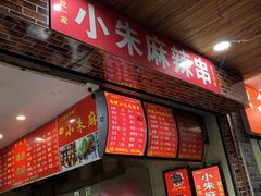 门面-小朱麻辣串(益民街店)