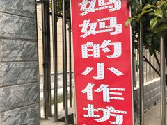 -妈妈的小作坊(陈家镇店)