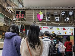 -十二中草莓冰·红豆沙冰屋(十二中店)