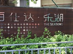 -大家乐(深圳喜荟城店)