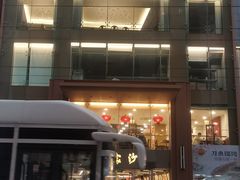 -王家沙点心店(南京西路总店)
