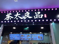 门面-茶太良品·奶茶研究所(中国铁建广场店)