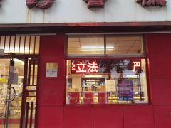门面-康乃馨糕饼店(永安道店)