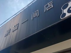 -熊猫一间店欧式奶茶铺