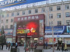 -好友世界商场