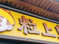 -粒上皇(淮河路步行街店)