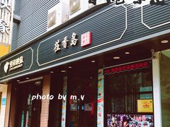 门面-莅香岛港式餐厅(滨江道店)