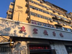 -奕宏饺子楼(朱庄小区店)
