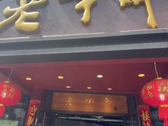 -老半斋(福州路店)