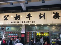 门面-澳洲牛奶公司(佐敦店)
