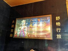 -唐乐宫歌舞剧院·餐厅