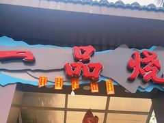 门面-一品烧农庄·佛山本地菜(西岸店)