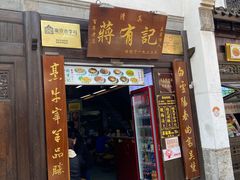-清真蒋有记(老门东店)