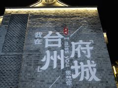 -台州府城(江南长城)