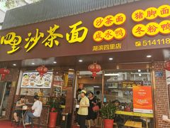 -四里沙茶面(湖滨四里店)