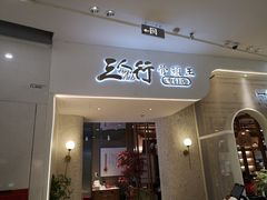 -三人行骨头王火锅(长寿店)