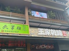 -奉天掌柜·非遗猪手·笨饺子(崇山路店)