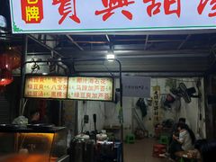 -贤兴甜汤