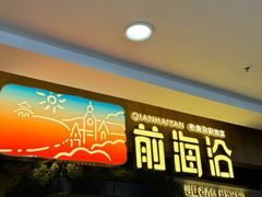 -前海沿·青岛菜(乐客城店)