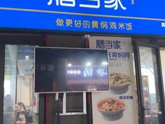 -膳当家黄焖鸡米饭(万科棉花广场店)